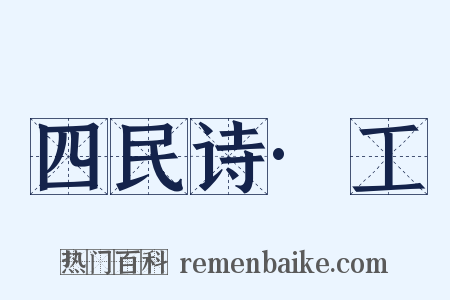 四民诗·工是什么意思的图片
